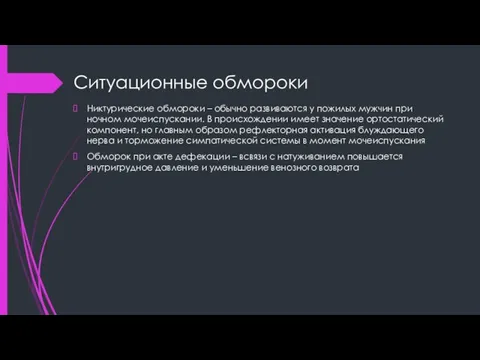 Ситуационные обмороки Никтурические обмороки – обычно развиваются у пожилых мужчин при