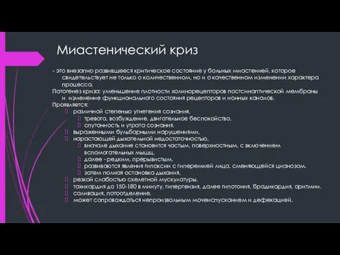 Миастенический криз - это внезапно развившееся критическое состояние у больных миастенией,