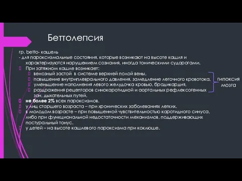 Беттолепсия гр. betto- кашель - для пароксизмальные состояния, которые возникают на