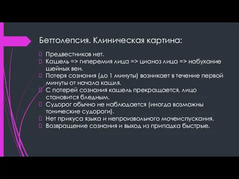 Беттолепсия. Клиническая картина: Предвестников нет. Кашель => гиперемия лица => цианоз