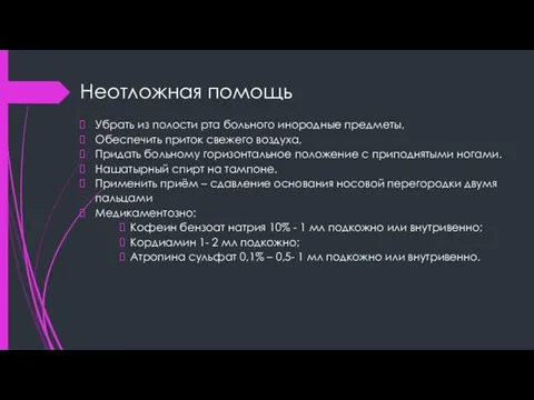 Неотложная помощь Убрать из полости рта больного инородные предметы, Обеспечить приток