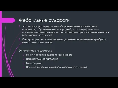 Фебрильные судороги это эпизоды развернутых или абортивных генерализованных припадков, обусловленных лихорадкой,