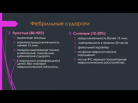 Фебрильные судороги Простые (80-90%) единичные эпизоды короткая продолжительность менее 15 мин.