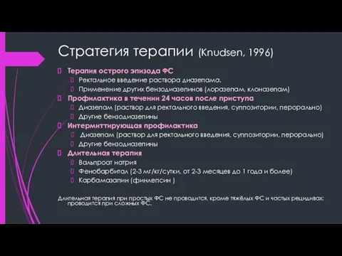 Стратегия терапии (Knudsen, 1996) Терапия острого эпизода ФС Ректальное введение раствора