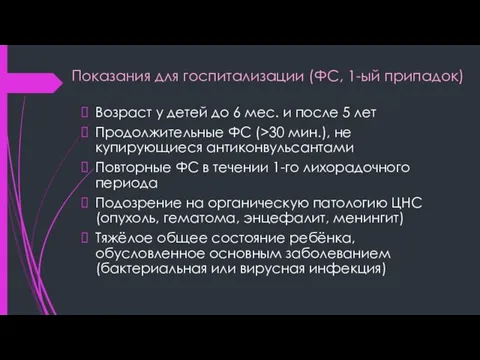 Показания для госпитализации (ФС, 1-ый припадок) Возраст у детей до 6