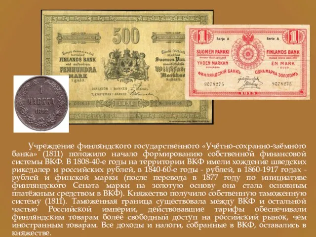 Учреждение финляндского государственного «Учётно-сохранно-заёмного банка» (1811) положило начало формированию собственной финансовой