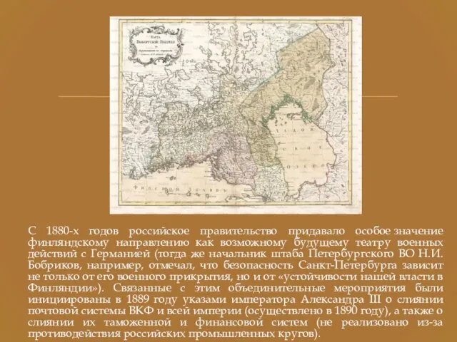 С 1880-х годов российское правительство придавало особое значение финляндскому направлению как