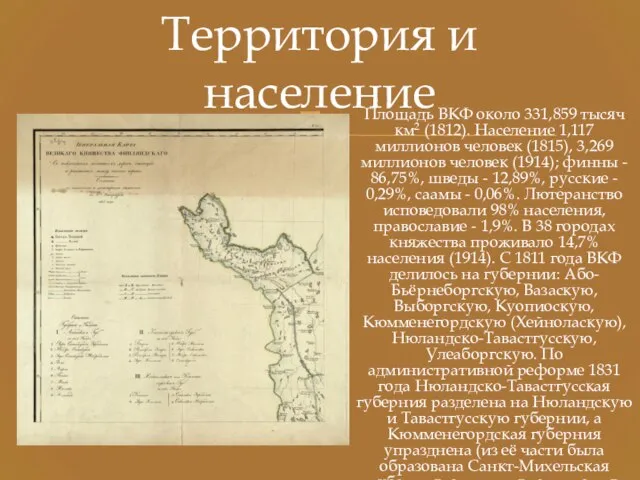 Территория и население Площадь ВКФ около 331,859 тысяч км2 (1812). Население