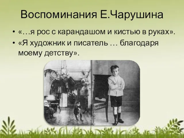 Воспоминания Е.Чарушина «…я рос с карандашом и кистью в руках». «Я