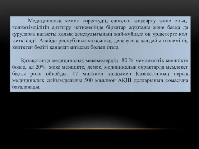 Медициналық көмек көрсетудің сапасын жақсарту және оның қолжетімділігін арттыру нәтижесiнде бiрқатар