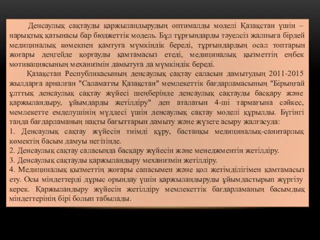 Денсаулық сақтауды қаржыландырудың оптималды моделі Қазақстан үшін – нарықтық қатынасы бар