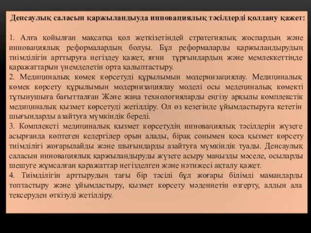 Денсаулық саласын қаржыландыуда инновациялық тәсілдерді қолдану қажет: 1. Алға қойылған мақсатқа