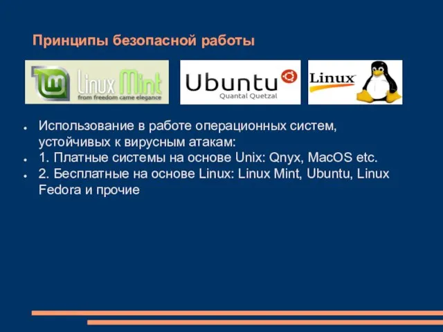 Принципы безопасной работы Использование в работе операционных систем, устойчивых к вирусным