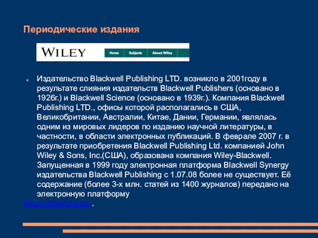 Периодические издания Издательство Blackwell Publishing LTD. возникло в 2001году в результате