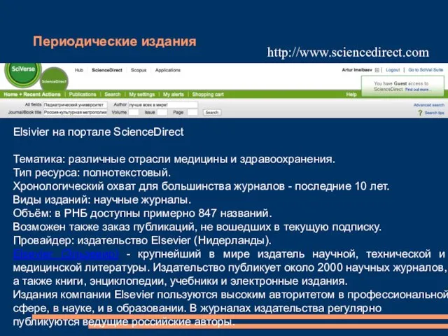 Периодические издания Elsivier на портале ScienceDirect Тематика: различные отрасли медицины и