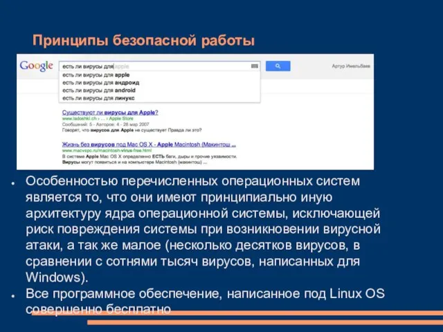 Принципы безопасной работы Особенностью перечисленных операционных систем является то, что они