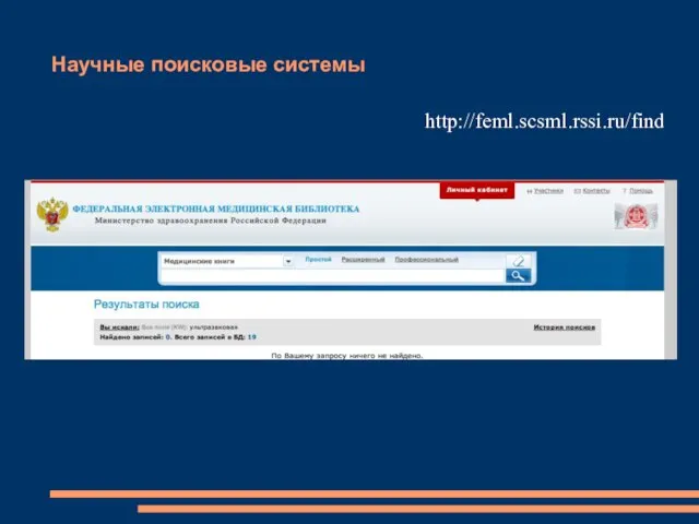 Научные поисковые системы http://feml.scsml.rssi.ru/find