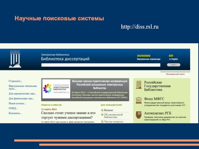 Научные поисковые системы http://diss.rsl.ru