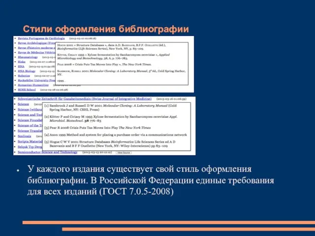 Стили оформления библиографии У каждого издания существует свой стиль оформления библиографии.