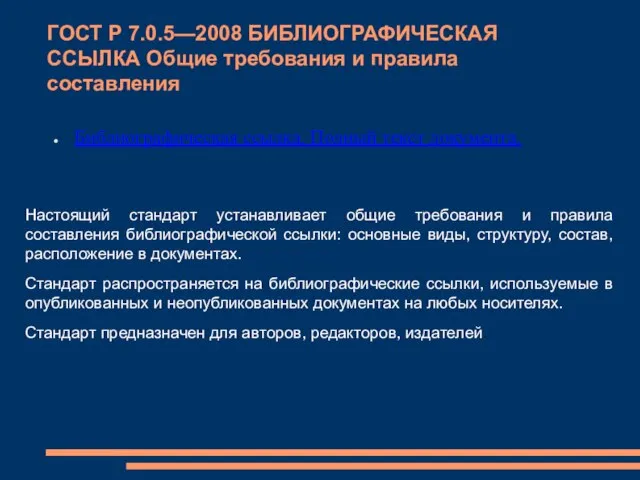 ГОСТ Р 7.0.5—2008 БИБЛИОГРАФИЧЕСКАЯ ССЫЛКА Общие требования и правила составления Библиографическая