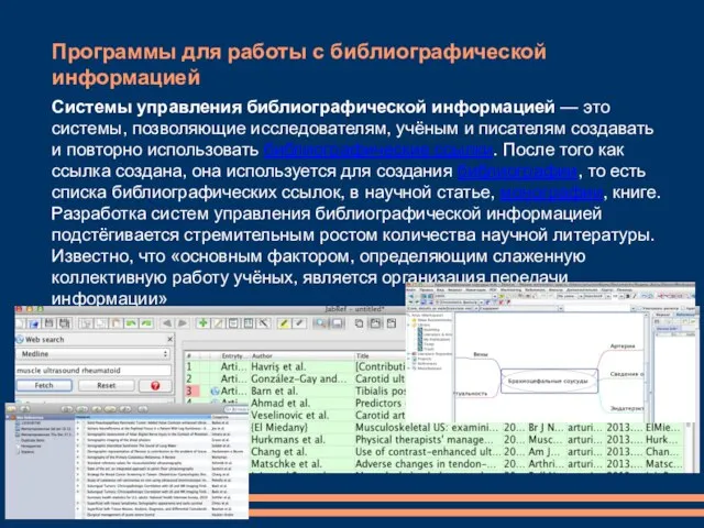 Программы для работы с библиографической информацией Системы управления библиографической информацией —