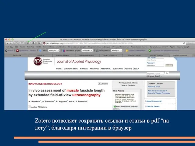 Zotero позволяет сохранять ссылки и статьи в pdf “на лету”, благодаря интеграции в браузер