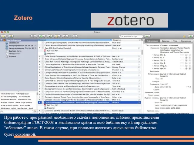 Zotero При работе с программой необходимо скачать дополнения: шаблон представления библиографии