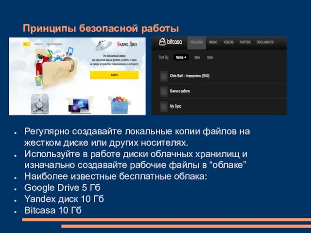 Принципы безопасной работы Регулярно создавайте локальные копии файлов на жестком диске