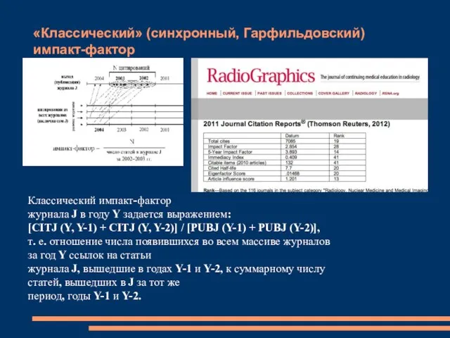 «Классический» (синхронный, Гарфильдовский) импакт-фактор Классический импакт-фактор журнала J в году Y