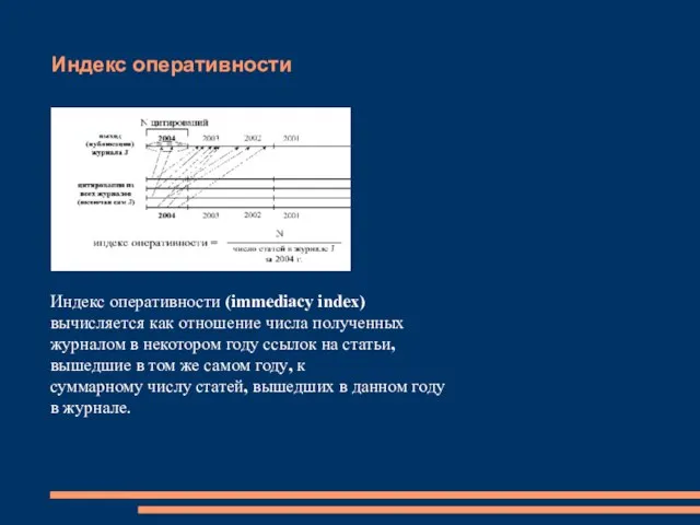 Индекс оперативности Индекс оперативности (immediacy index) вычисляется как отношение числа полученных