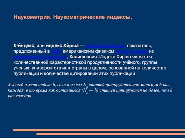 Наукометрия. Наукометрические индексы. h-и́ндекс, или и́ндекс Хи́рша — наукометрический показатель, предложенный