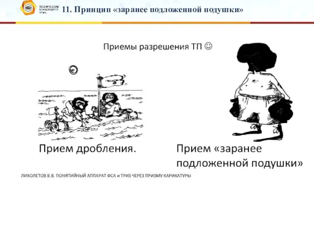 11. Принцип «заранее подложенной подушки»