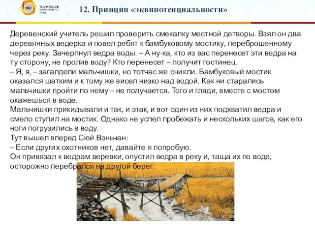 12. Принцип «эквипотенциальности» Деревенский учитель решил проверить смекалку местной детворы. Взял