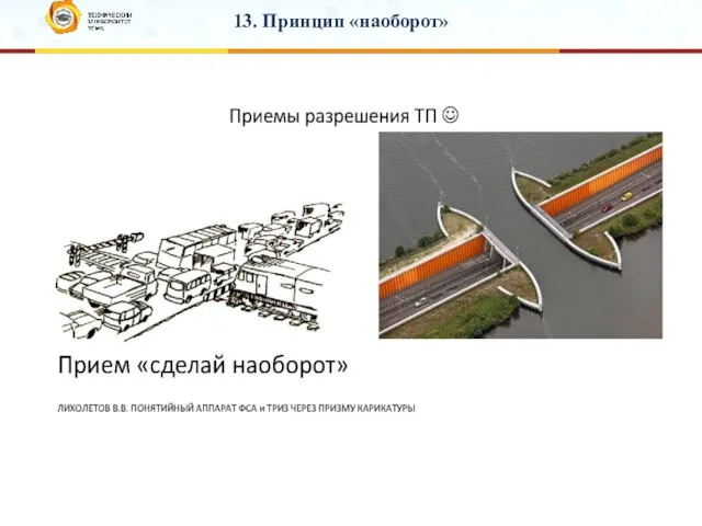 13. Принцип «наоборот»