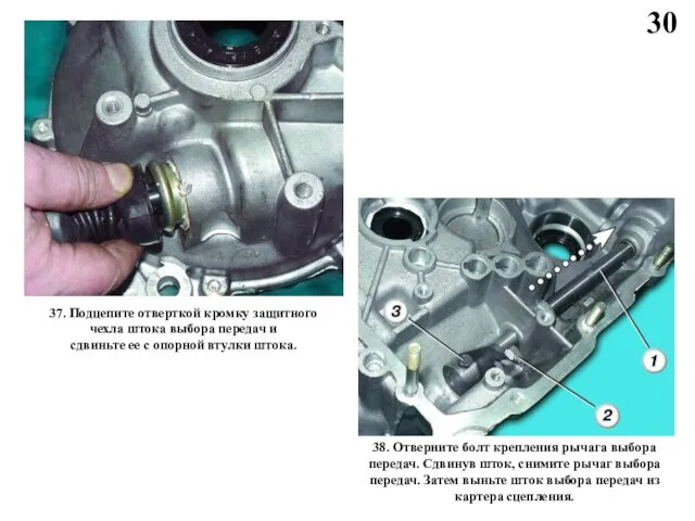30 37. Подцепите отверткой кромку защитного чехла штока выбора передач и