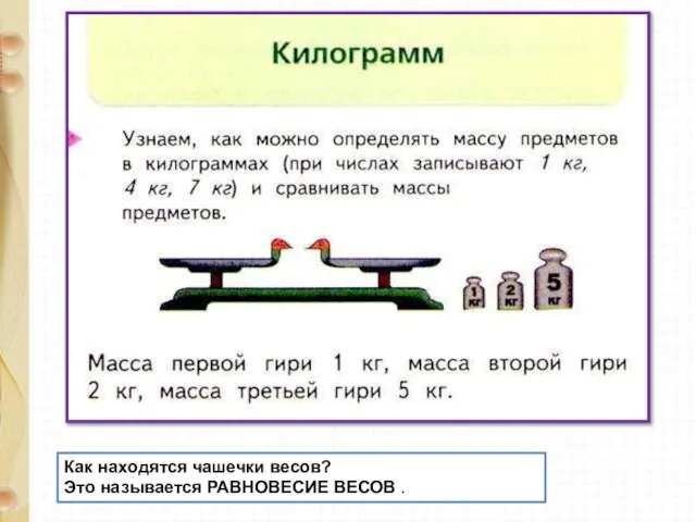 Как находятся чашечки весов? Это называется РАВНОВЕСИЕ ВЕСОВ .