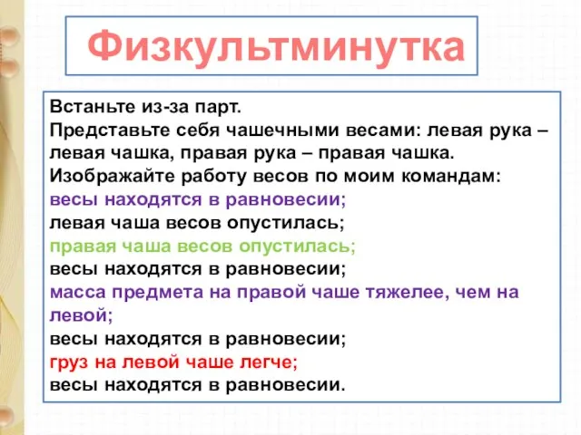 Встаньте из-за парт. Представьте себя чашечными весами: левая рука – левая