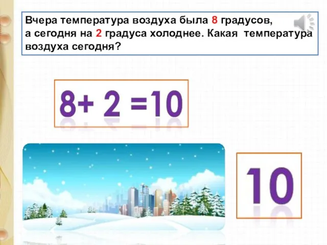 Вчера температура воздуха была 8 градусов, а сегодня на 2 градуса холоднее. Какая температура воздуха сегодня?