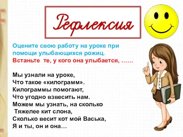 Оцените свою работу на уроке при помощи улыбающихся рожиц. Встаньте те,