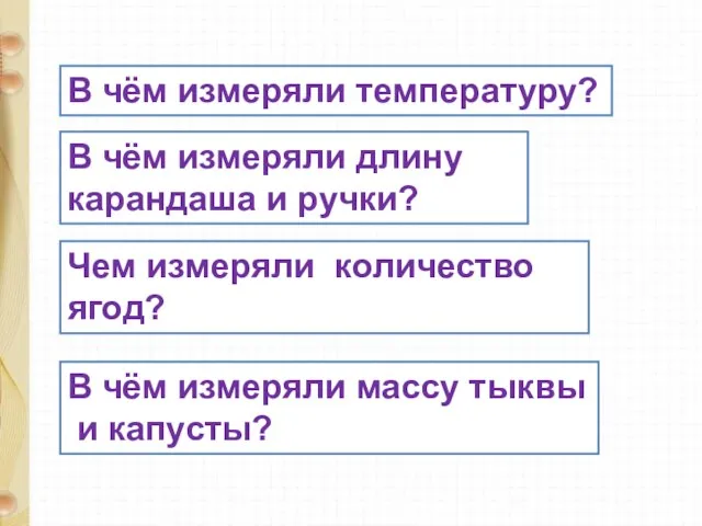 В чём измеряли температуру? В чём измеряли длину карандаша и ручки?