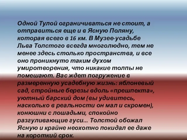 Одной Тулой ограничиваться не стоит, а отправиться еще и в Ясную