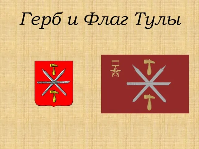 Герб и Флаг Тулы