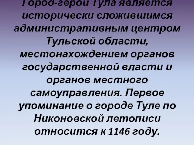 Город-герой Тула является исторически сложившимся административным центром Тульской области, местонахождением органов