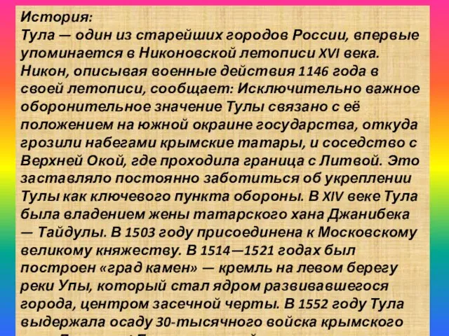 История: Тула — один из старейших городов России, впервые упоминается в