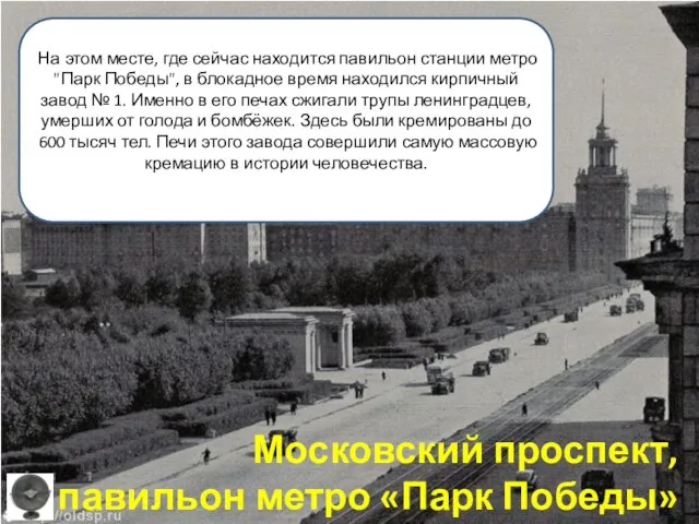 Московский проспект, павильон метро «Парк Победы» На этом месте, где сейчас
