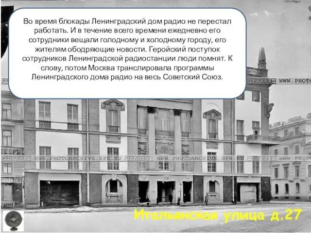 Итальянская улица д.27 Во время блокады Ленинградский дом радио не перестал