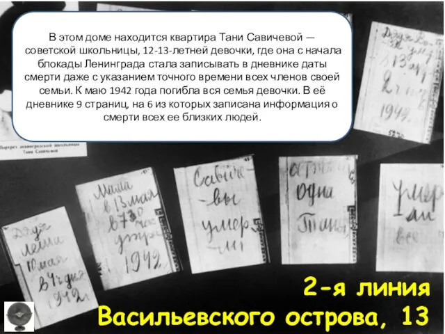 2-я линия Васильевского острова, 13 В этом доме находится квартира Тани