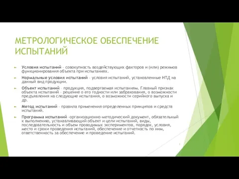 МЕТРОЛОГИЧЕСКОЕ ОБЕСПЕЧЕНИЕ ИСПЫТАНИЙ Условия испытаний – совокупность воздействующих факторов и (или)