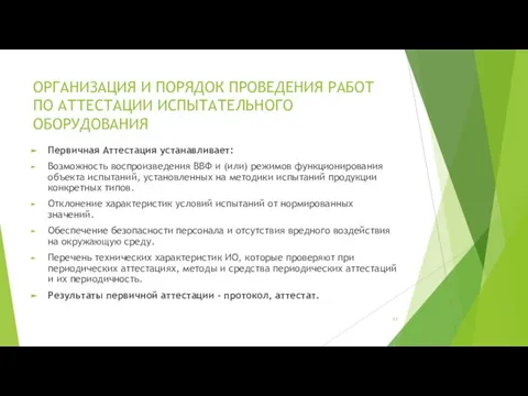 ОРГАНИЗАЦИЯ И ПОРЯДОК ПРОВЕДЕНИЯ РАБОТ ПО АТТЕСТАЦИИ ИСПЫТАТЕЛЬНОГО ОБОРУДОВАНИЯ Первичная Аттестация