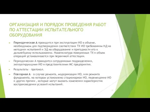 ОРГАНИЗАЦИЯ И ПОРЯДОК ПРОВЕДЕНИЯ РАБОТ ПО АТТЕСТАЦИИ ИСПЫТАТЕЛЬНОГО ОБОРУДОВАНИЯ Периодическая А